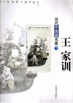 当代中国画名家 3 王家训