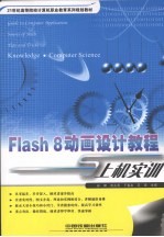 Flash8动画设计教程与上机实训