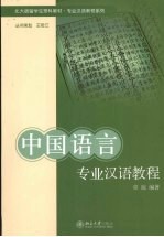 中国语言专业汉语教程