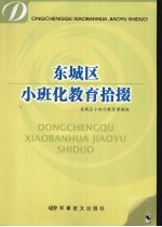 东城区小班化教育拾掇