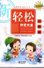 小学生新轻松作文大全