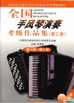 全国手风琴演奏 考级作品集 第三套 第六级-第八级