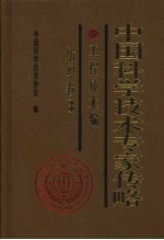 中国科学技术专家传略 3 纺织卷