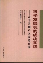 科学发展观的成功实践 辽宁省棚户区改造真谛