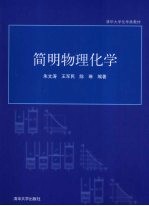 简明物理化学