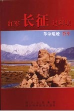 红军长征过阿坝革命遗迹荟萃