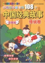 伴随孩子成长的108个中国经典故事 传说卷 彩图版