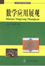 数学应用展观