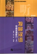 发展汉语 中级汉语听力 上 教师册