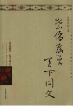 崇儒励学 天下同文 九江同文 儒励 中学校志