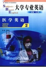 大学专业英语 医学英语