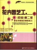 花卉园艺工 初级 第2版 职业技能鉴定辅导练习