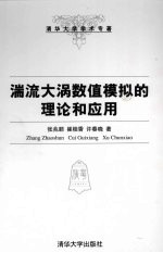 湍流大涡数值模拟的理论与应用