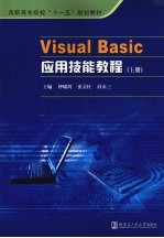 VISUAL BASIC应用技能教程 上