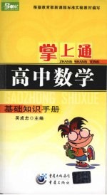 掌上通 高中数学