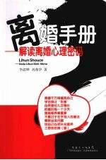离婚手册:解读离婚心理密码
