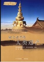 聚宝盆里的人类遗产