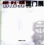 时代·乡土·农民:中国美术馆藏精品厦门展