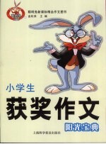 小学生获奖作文阳光宝典