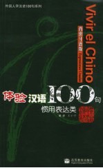 体验汉语100句 惯用表达类 西班牙语版