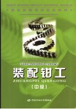 装配钳工 中级