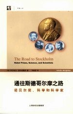 通往斯德哥尔摩之路 诺贝尔奖、科学和科学家
