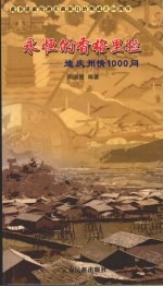 永恒的香格里拉 迪庆州情1000问