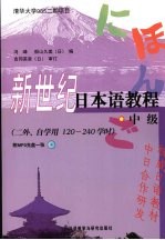 新世纪日本语教程 中级