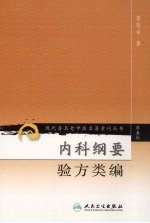 内科纲要 验方类编