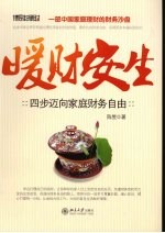 暖财安生 四步迈向家庭财务自由