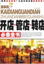 开店、管店、转店必备全书