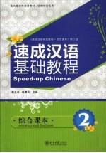 速成汉语基础教程 综合课本 2