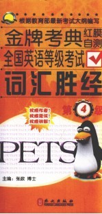 全国英语等级考试词汇胜经 四级