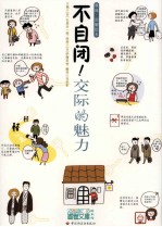 不自闭!交际的魅力