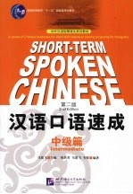 汉语口语速成 中级篇 第2版