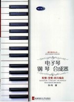 电子琴 钢琴 合成器 配奏·变奏·即兴编曲 修订版