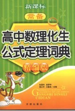 新课标常备高中数理化生公式定理词典 精编版