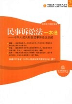 民事诉讼法一本通 中华人民共和国民事诉讼法总成 第2版