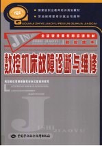数控机床故障诊断与维修 数控技术