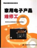 家用电子产品维修工 初级