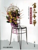 金色年华：温岭当代名人风采
