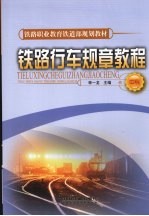 铁路行车规章教程 中专