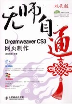Dreamweaver CS3网页制作 双色版