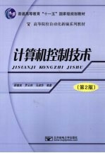 计算机控制技术 第2版