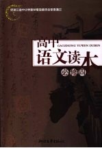 高中语文读本 必修四