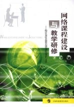 网络课程建设与教学研修:构建区域性基础教育网络课程的理论与实践