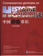中国历史常识 中法对照