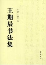 王期辰书法集