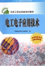 电工电子应用技术