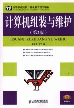 计算机组装与维护 第2版
